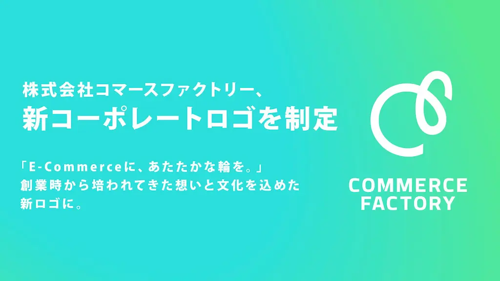 コマースファクトリー新コーポレートロゴを制定
