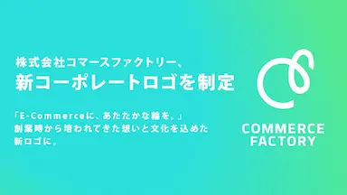 コマースファクトリー新コーポレートロゴを制定
