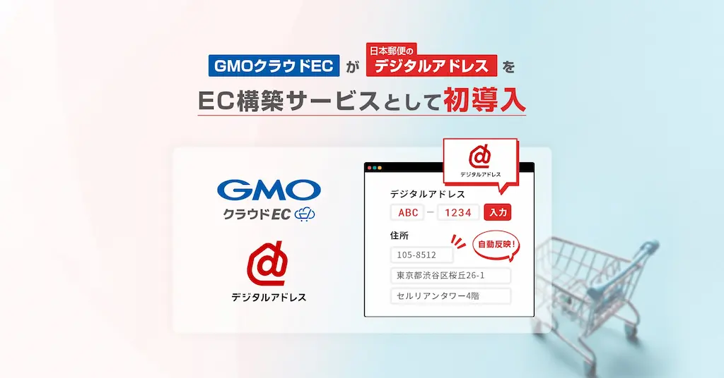 GMOクラウドECがデジタルアドレスを初導入