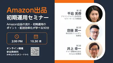 Amazon出品セミナーオンライン開催