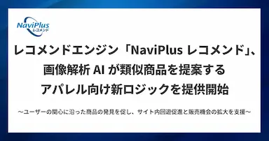 NaviPlusレコメンド新ロジック画像解析AI提供開始