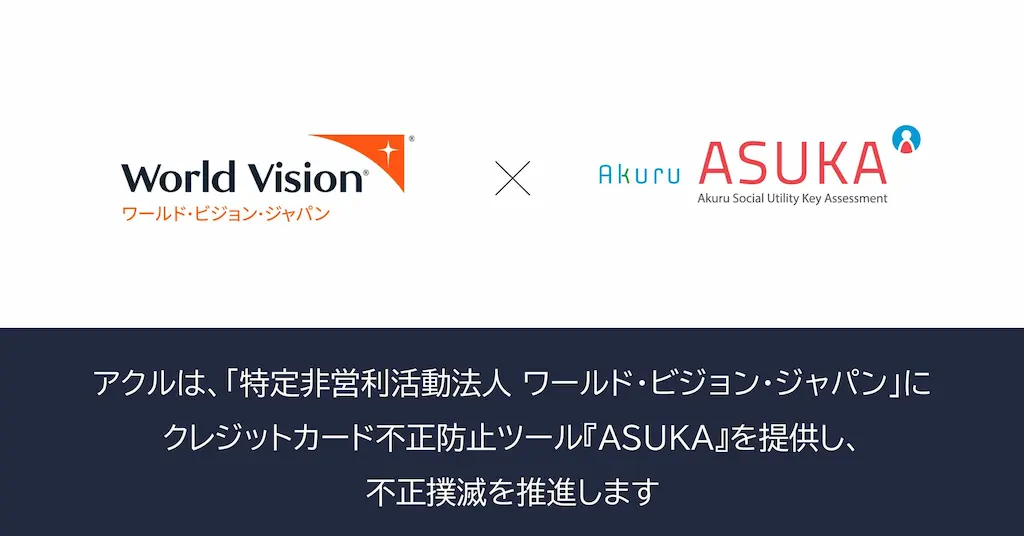 アクルがワールドビジョンジャパンにASUKAを提供開始