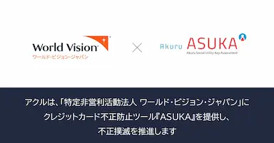 アクルがワールドビジョンジャパンにASUKAを提供開始