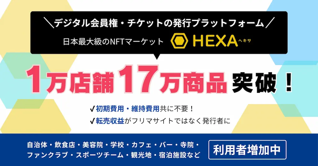 デジタル会員権やチケット販売プラットフォームHEXAが店舗数と商品数の突破
