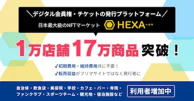 デジタル会員権やチケット販売プラットフォームHEXAが店舗数と商品数の突破