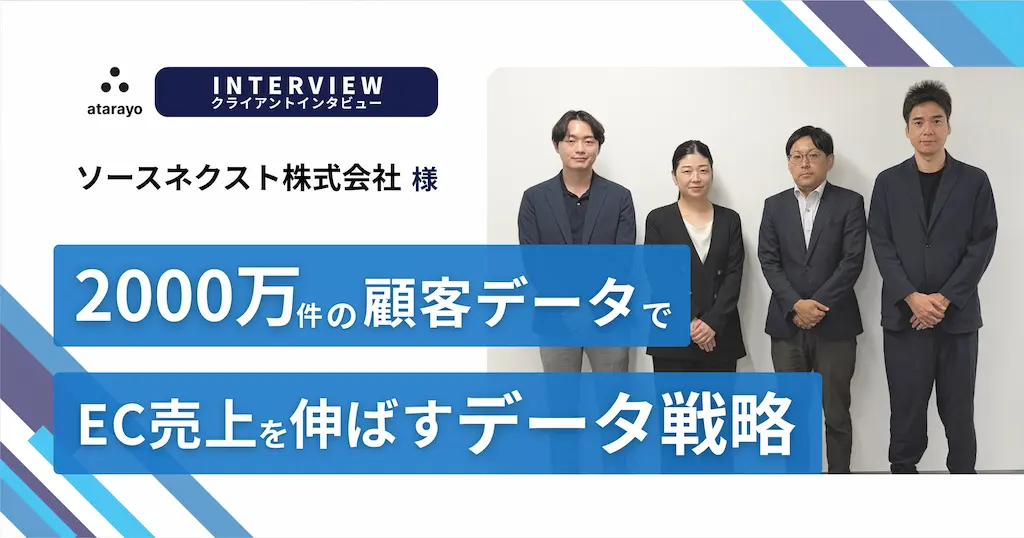 顧客データでEC売上を伸ばすデータ戦略