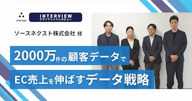 2,000万件の顧客データ活用によるEC売上成長戦略