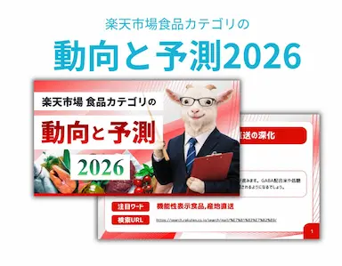 2026年楽天市場食品カテゴリの予測と動向