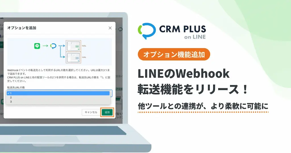 CRM PLUS on LINEがWebhook転送オプション機能をリリース