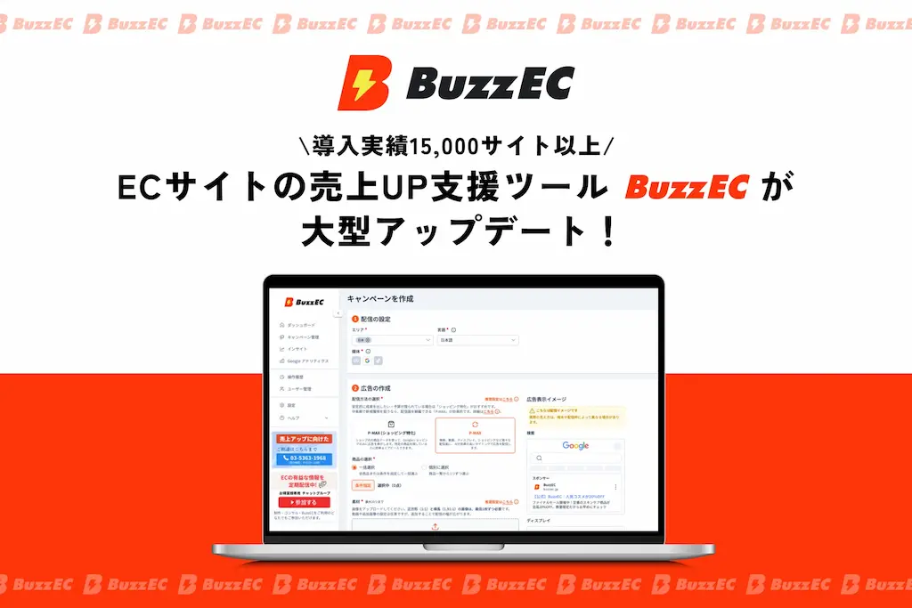 15000サイトが導入した集客ツールBuzzECがアップデート