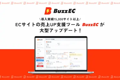 BuzzEC大幅機能アップデートによるEC集客自動化の進化