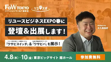 リユースビジネスEXPO春におけるワサビの越境EC自動化ソリューション紹介