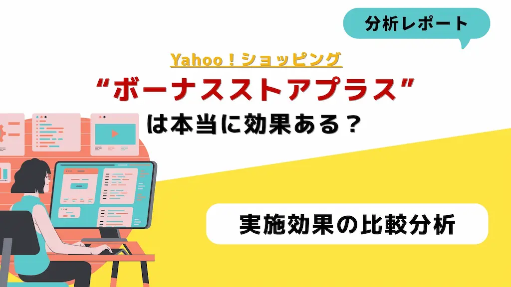 Yahooショッピングボーナスストアプラスの費用対効果を検証する