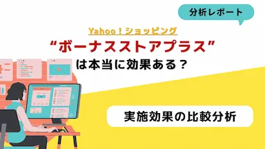 Yahooショッピングボーナスストアプラスの費用対効果を検証する
