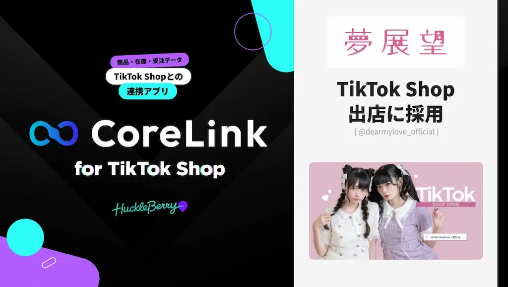 ハックルベリーのCoreLink for TikTok Shopが夢展望の出店に採用