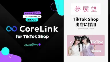 ハックルベリーのCoreLink for TikTok Shopが夢展望の出店に採用