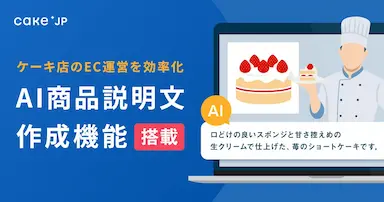 ケーキ店のEC運営を効率化するAI商品説明文作成機能をCakejpが搭載
