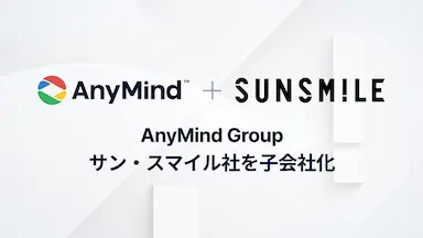 AnyMind Groupによるサン・スマイル社子会社化