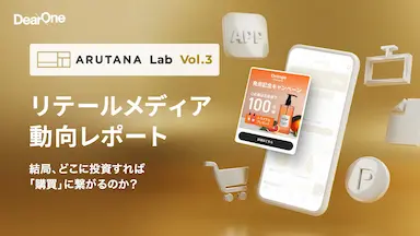 リテールメディア市場主要5プラットフォーム徹底比較レポート公開