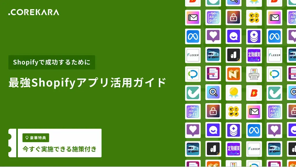 2025年最新版Shopifyの売上を伸ばすアプリ