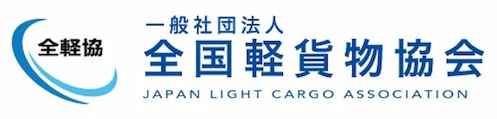 全軽協がラストワンマイル配送に向けた意見交換会を実施