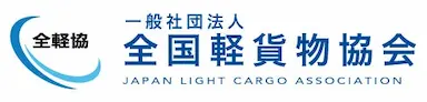 全軽協による国交省との意見交換会開催