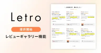 Letro レビューギャラリー機能提供開始とECサイト活用例