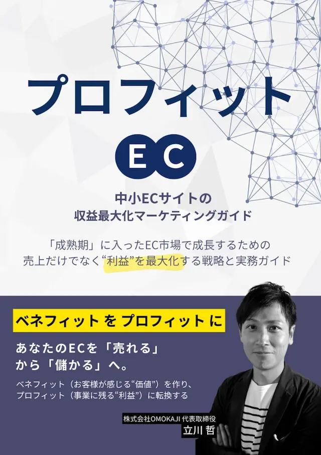 プロフィットEC書籍表紙