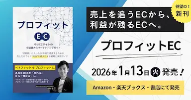 プロフィットEC中小EC収益最大化マーケティング書籍発売
