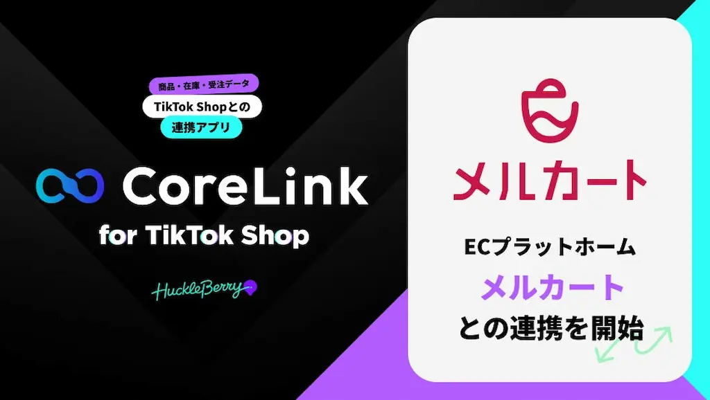 ハックルベリーのCoreLinkがメルカートと連携へ