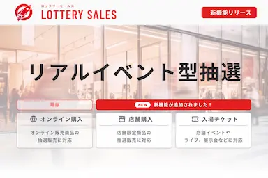ロッタリーセールス新機能リアルイベント型抽選をリリース