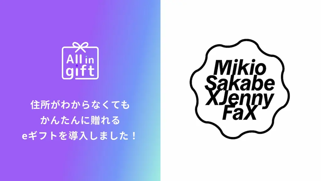 All in giftがMIKIOSAKABEに導入される
