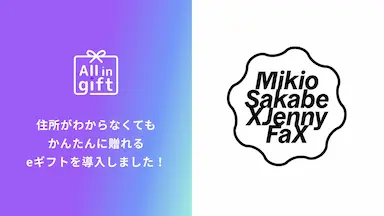 All in giftがMIKIOSAKABEに導入される