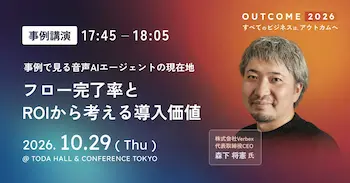 国内初のB2Bカンファレンス「OUTCOME 2026」にVerbex CEO森下が登壇