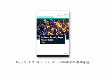 「キャッシュレスセキュリティレポート2026」公開、不正利用額は500億円超で高止まり