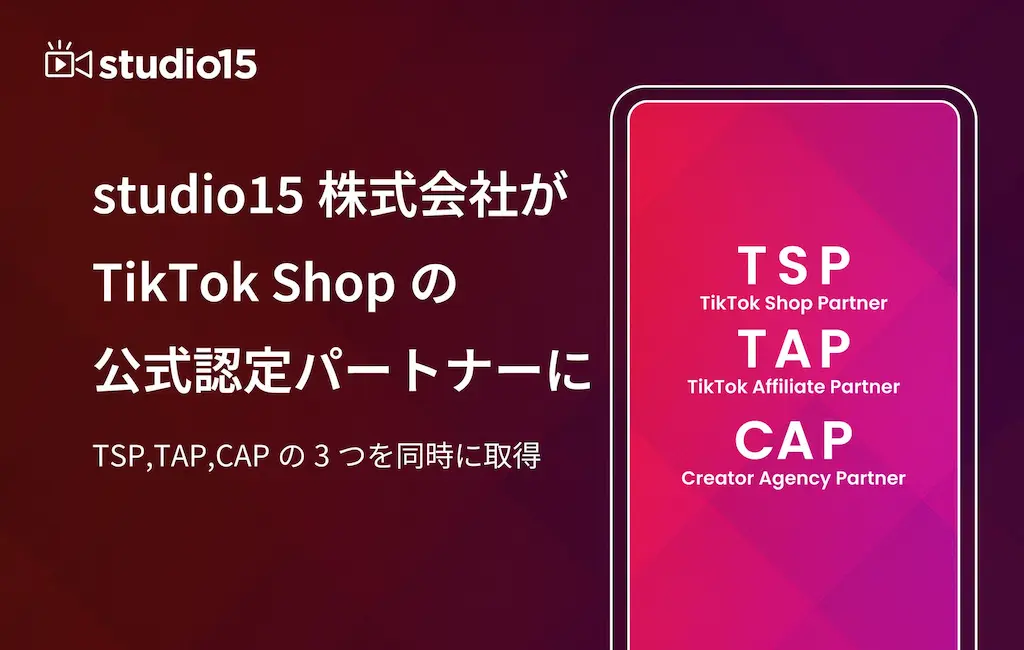 studio15がTikTok Shopの公式パートナーに認定