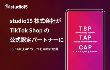 studio15がTikTok Shopの公式パートナーに認定