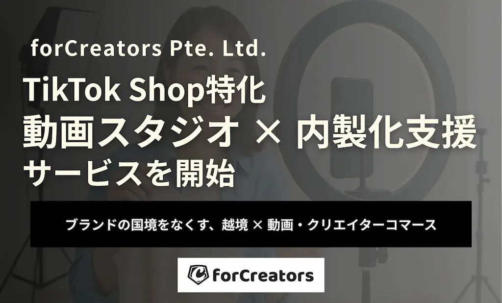 forCreatorsがTikTok Shop特化の動画スタジオを開始する理由