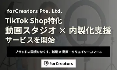 forCreatorsがTikTok Shop特化の動画スタジオを開始する理由