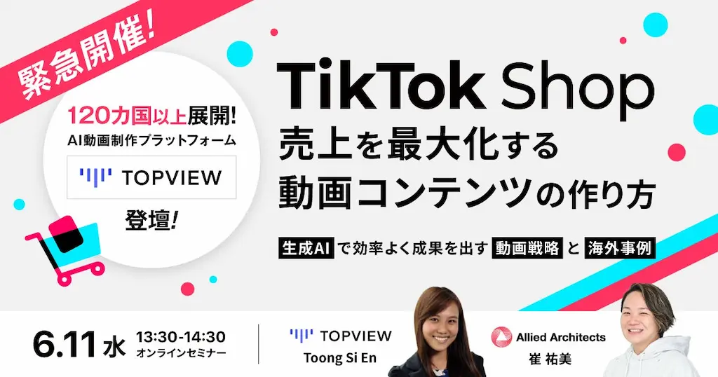 TikTok Shopで売上を最大化する動画コンテンツのつくり方