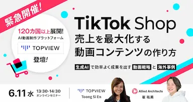 TikTok Shopで売れる動画制作戦略と海外事例セミナー