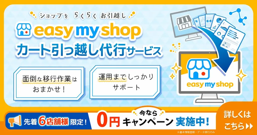ECサイトの引越しをもっとスムーズにするサービス開始