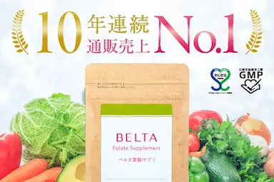 ベルタ葉酸サプリ10年連続通販チャネル売上No1獲得