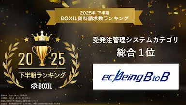 ecbeing BtoBがBOXIL資料請求数ランキング受発注管理システム部門で1位に選出