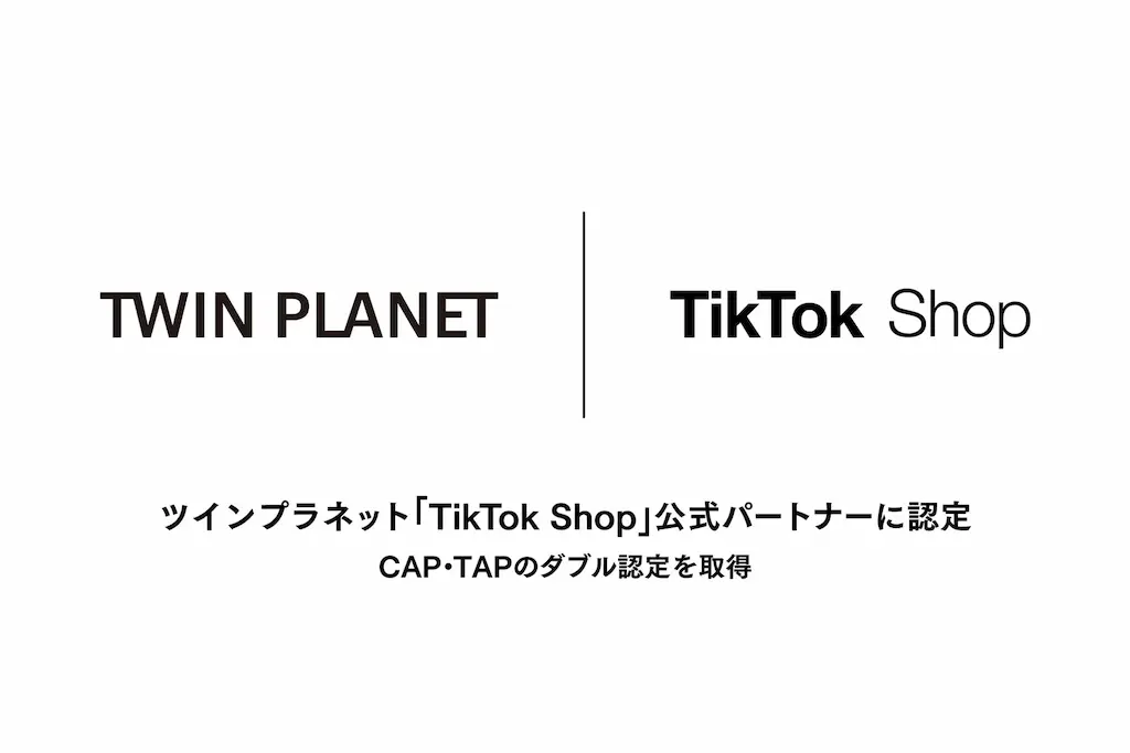 ツインプラネットがTikTok Shop公式パートナーに認定