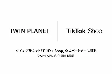 ツインプラネットがTikTok Shop公式パートナーに認定
