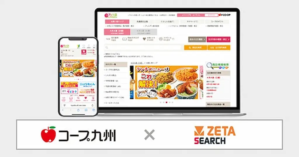 コープ九州生協宅配のインターネット注文システムにZETA SEARCHが導入