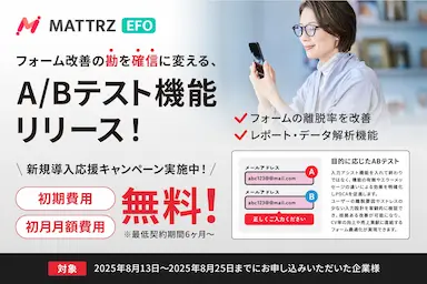 コンバージョン率改善を加速するEFOツール