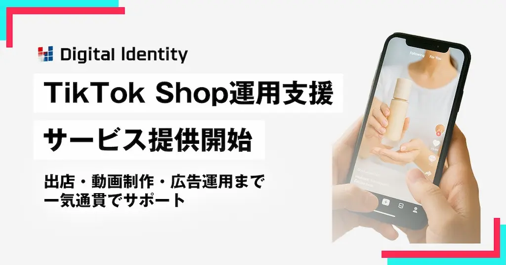 デジタルアイデンティティがTikTok Shop運用支援サービスを提供開始