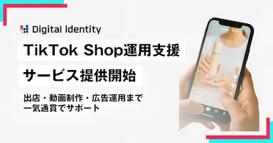 デジタルアイデンティティがTikTok Shop運用支援サービスを提供開始